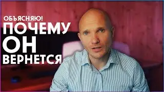 Как вернуть мужчину? Почему мужчина ушёл и по каким причинам захочет вернуться обратно.