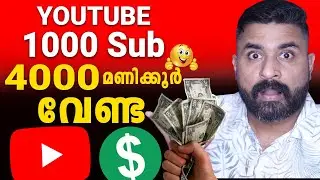 4000 Watchtime & 1000 Subscribers Complete ആകുന്നില്ലേ ? 😭 Don’t Worry 🤑