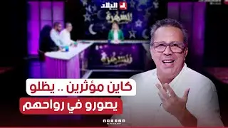 #سيد_أحمد_قناوي: كاين مؤثرين من لي ينوض الصباح وهو يصور🤣.. #شاهدوا