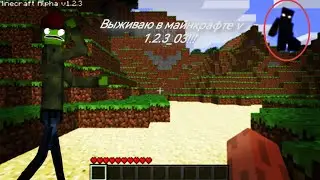 Выживаю в майнкрафте версии 1.2.3_03!!!!    ищем мистику!!!!