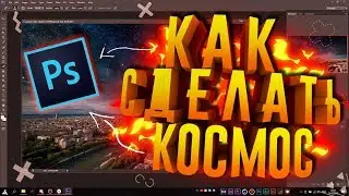 💎 КАК СДЕЛАТЬ КОСМОС ИЛИ ЗАМЕНИТЬ НЕБО В PHOTOSHOP!?  | Туториал 💎