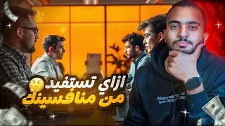 منافسينك مش أعدائك!