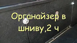 Органайзер в шниву с газовым баллоном в багажнике.