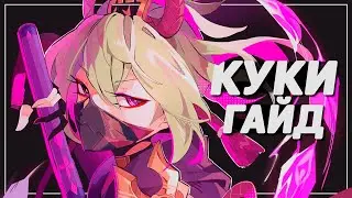 ПОДРОБНЫЙ ГАЙД НА КУКИ СИНОБУ: Бутонизация, Стимуляция, Артефакты, Оружие и Команды | GENSHIN IMPACT