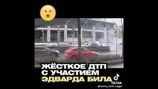 Момент аварии с участием Эдварда Била