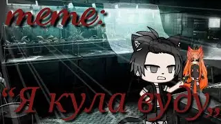 |🕸️|Gacha Life|🕸️|Meme:“Я кукла вуду„|🕸️|