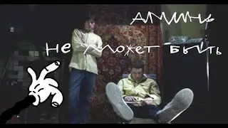 аминь · Не может быть (электронная версия) - клип