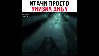 Итачи за 1 секунд унизил анбу 😏