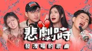 悲劇時，發洩唱的歌 by 碰碰PongPong ft. 碰嫂/碰叔