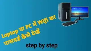wifi ka password kaise dekhe !! laptop me wifi ka password kaise dekhe