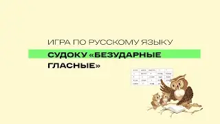 Ошибки в диктантах? Чтобы избавиться, решайте головоломки.