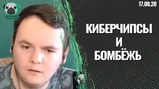 Нарезка (17.08.2020) - Кибер чипсы и бомбёжь с читеров.