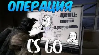 CS GO - Спасаем и угараем - (перезалив)
