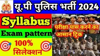 यूपी पुलिस कांस्टेबल परीक्षा पास करने का आसान ट्रिक#up_police_syllabus#up_police_exam_pattern_2024