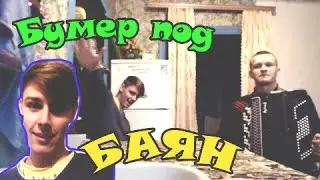 ЧЕРНЫЙ БУМЕР ПОД БАЯН