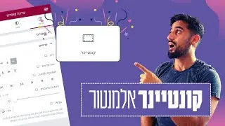 איך להשתמש בוידג'ט קונטיינר אלמנטור | Flexbox CSS