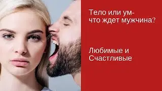 Тело или ум - чего ждёт мужчина?/ Ирина Ляхова [