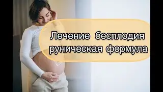 ЛЕЧЕНИЕ БЕСПЛОДИЯ  РУНИЧЕСКАЯ ФОРМУЛА
