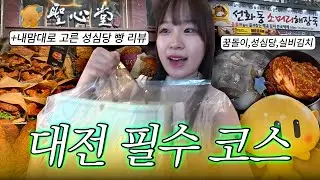 대전 필수 코스 정복! 꿈돌이 굿즈, 실비김치, 그리고 성심당 빵 'OOO' 맛은?!