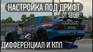 Настройка КПП и ДИФФЕРЕНЦИАЛА для дрифта