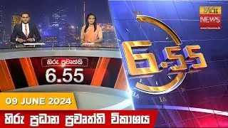 හිරු සවස 6.55 ප්‍රධාන ප්‍රවෘත්ති විකාශය - Hiru TV NEWS 6:55 PM LIVE | 2024-06-09 | Hiru News