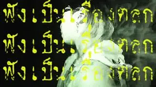 maximus! - ฟังเป็นเรื่องตลก ( Official Video )