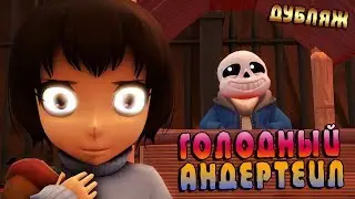 ГОЛОДНЫЙ АНДЕРТЕЙЛ