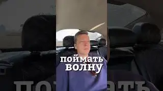 поймать волну