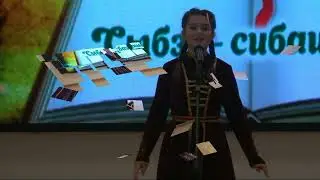 Районный конкурс стихотворений на адыгейском языке