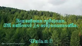 Енисейская губерния  Фильм3