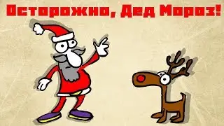 Осторожно, Дед Мороз! / Дмитрий Суслин