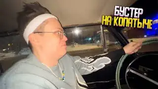 БУСТЕР ПЕРВЫЙ РАЗ КАТАЕТСЯ НА КОПАТЫЧЕ | ПЛОХОЙ ПАРЕНЬ EXILE КУЕРТОВ | ИРЛ СТРИМ