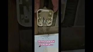 Как заменить розетку ,пахнет горелым . 