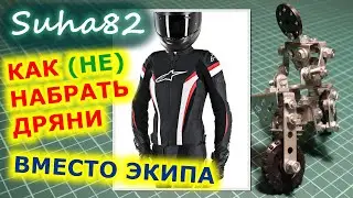 Как (не) набрать дряни вместо экипа / Suha82