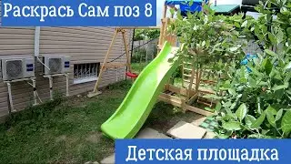 Сборка Деревянная детская площадка для дачи Раскрась сам Элемент 8, 3,5 х 3,2 м.Самсон. Часть 2.