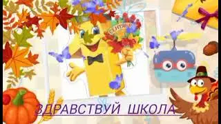 1 - ОЕ СЕНТЯБРЯ . ЗДРАВСТВУЙ ШКОЛА  . ВАРВАРА БЕЛОКУРОВА - ПЕРВОКЛАШКА