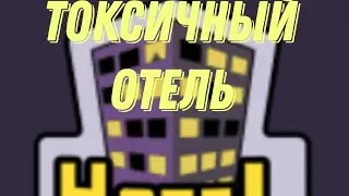 Токсичный отель