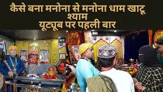 चमत्कारी मनोना खाटू श्याम l chamatkari manona Khatu Shyam