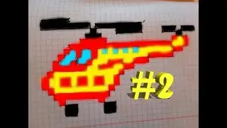 Рисуем ВЕРТОЛЁТ#2 в клетку Pixel Art