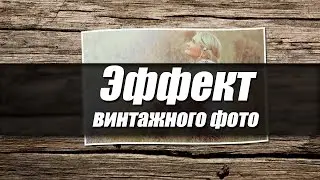 Эффект винтажного фото в фотошопе