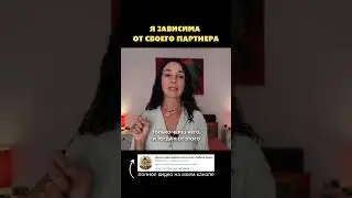 Я зависима от своего партнера