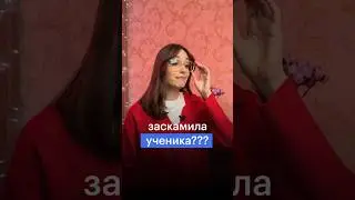 ЗАСКАМИЛА УЧЕНИКА 