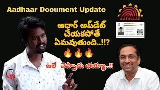 అసలేంటి ఈ ఆధార్ డాక్యుమెంట్ అప్డేట్ ?? || Aadhaar Document Update || An Awareness Video @kicchu_ski