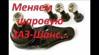 ЗАЗ-Шанс,Ланос,Нексия,Опель Кадетт. Замена шаровой опоры.