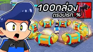 100กล่องตามล่า Titan MogMan ตัวใหม่สุดSigma Toilet Tower Defense