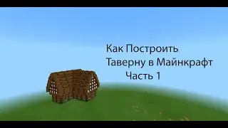 Как построить Таверну В майнкрафт Часть 1