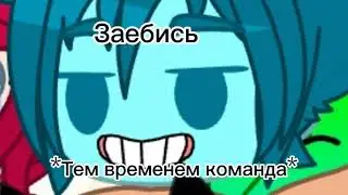 -*команда покинула чат*