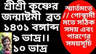 #2024krishnajanmashtami janmashtami 2024 date time in bengali ll জন্মাষ্টমী  ব্রত ১৪৩১ বঙ্গাব্দ