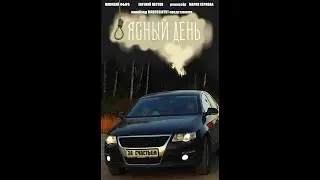 Ясный день. Короткометражный фильм