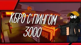 КБРО , НО Я МОГУ СТРЕЛЯТЬ ТОЛЬКО ТАПАМИ И 3000 пинг !!!! КОНТР БЛОКС !!!! КБРО !!!!